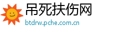 吊死扶伤网